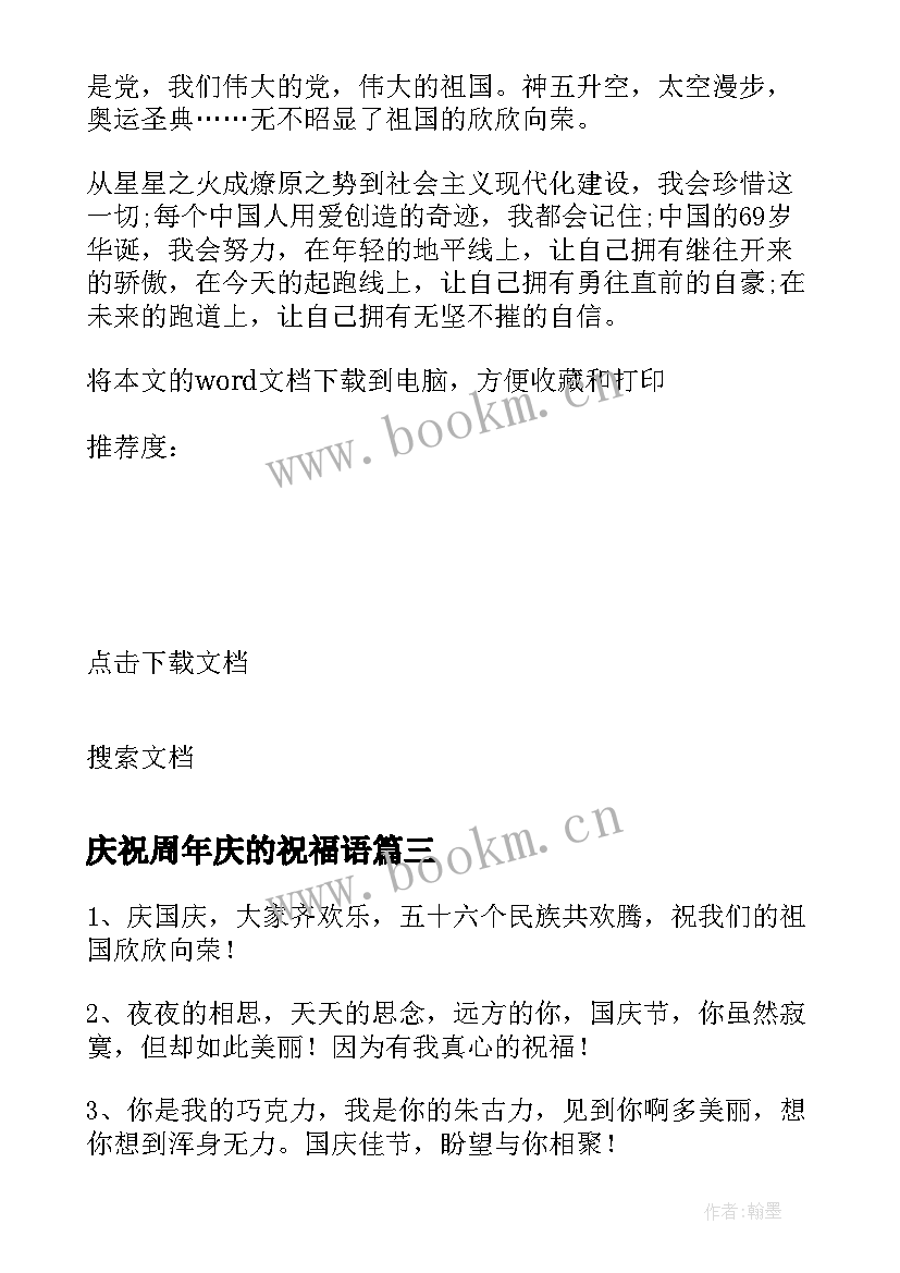 2023年庆祝周年庆的祝福语 庆祝祖国七十周年国庆节祝福语(大全18篇)