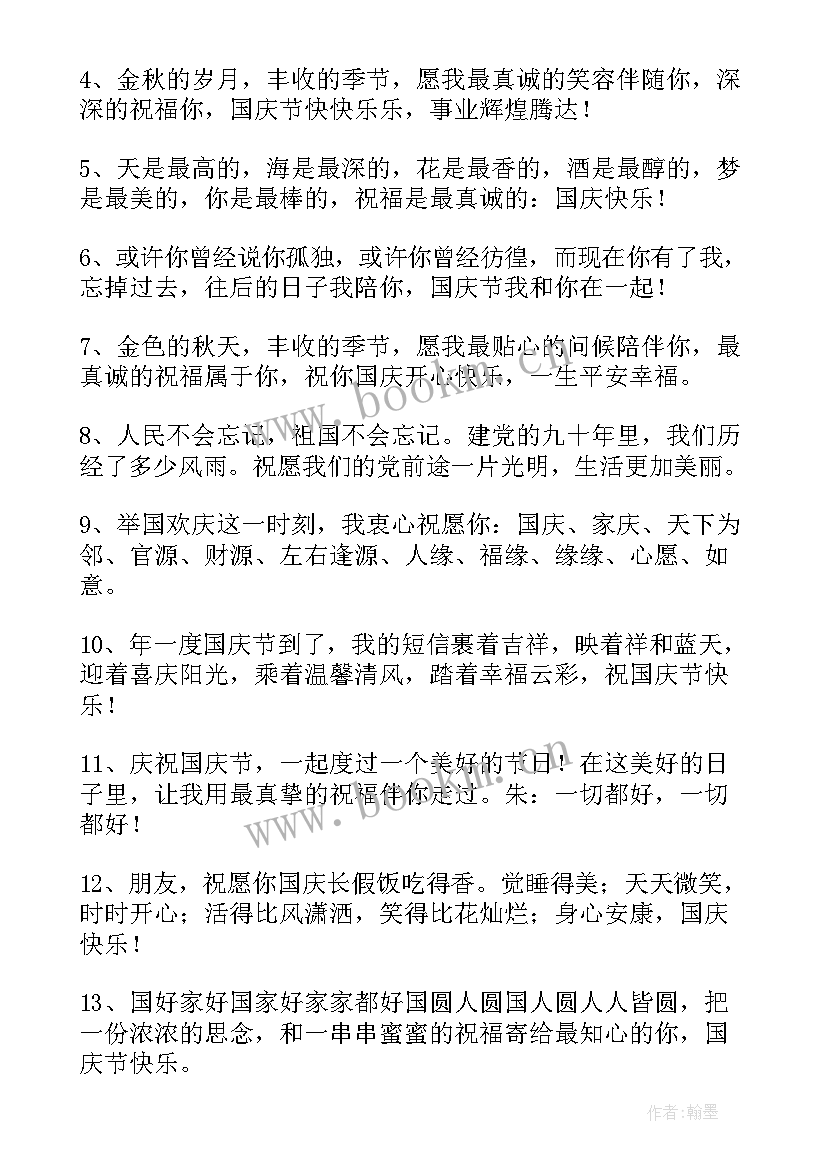 2023年庆祝周年庆的祝福语 庆祝祖国七十周年国庆节祝福语(大全18篇)