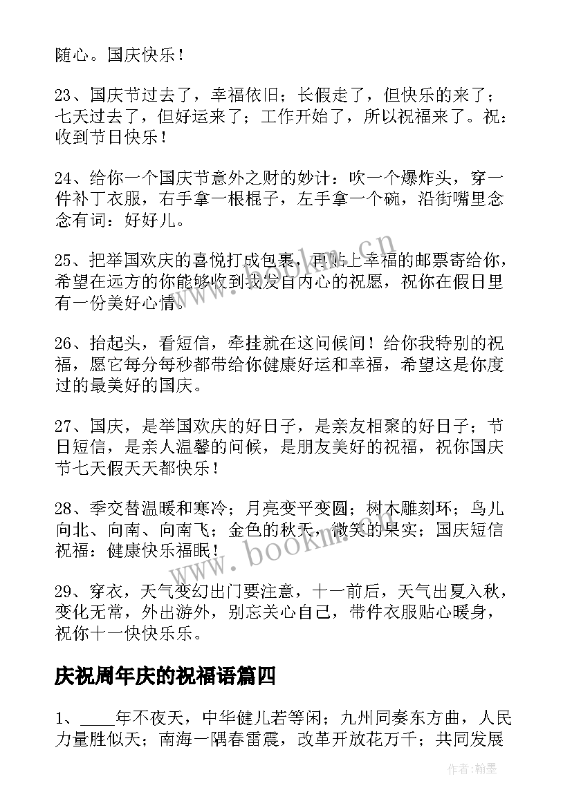 2023年庆祝周年庆的祝福语 庆祝祖国七十周年国庆节祝福语(大全18篇)