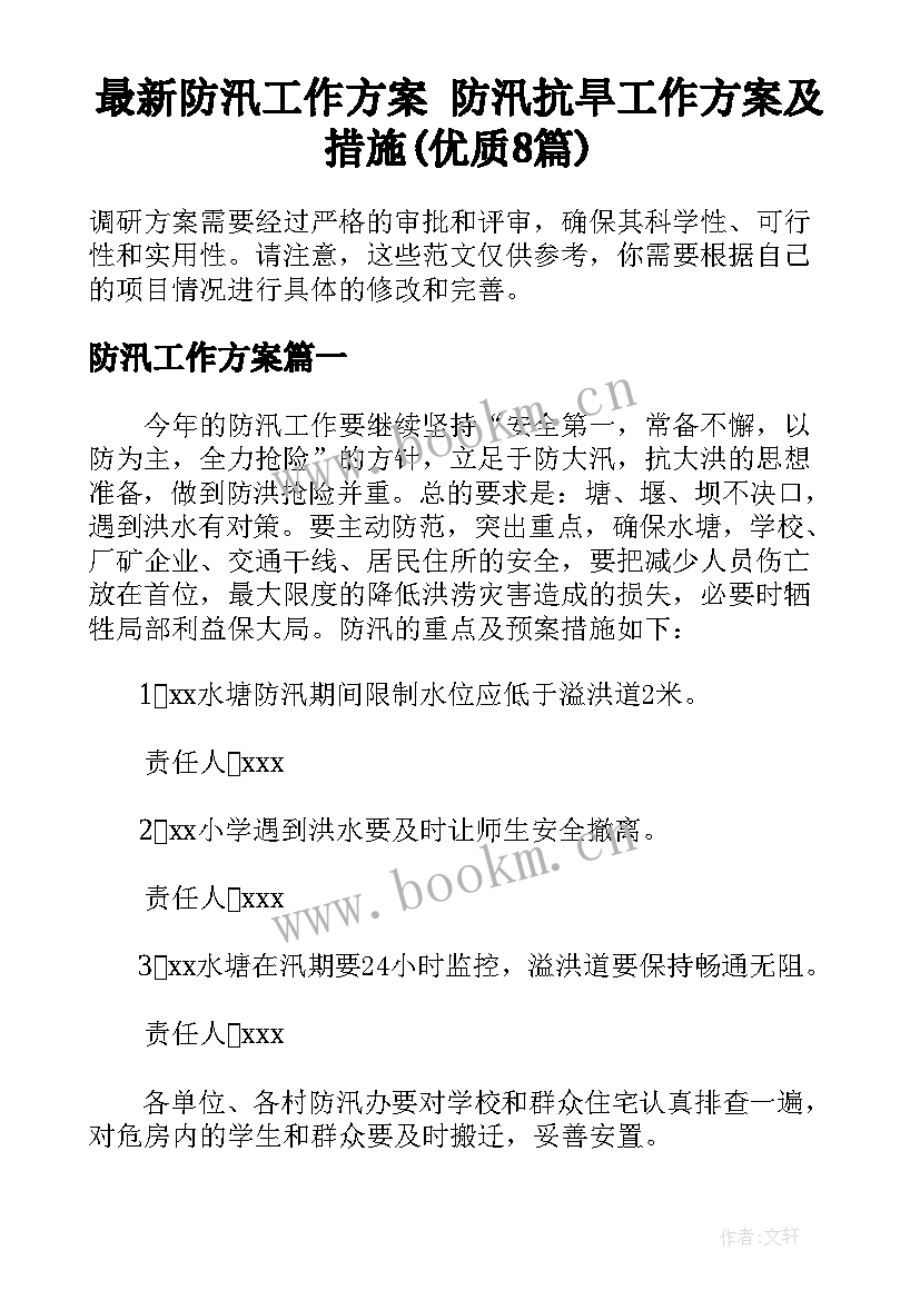 最新防汛工作方案 防汛抗旱工作方案及措施(优质8篇)