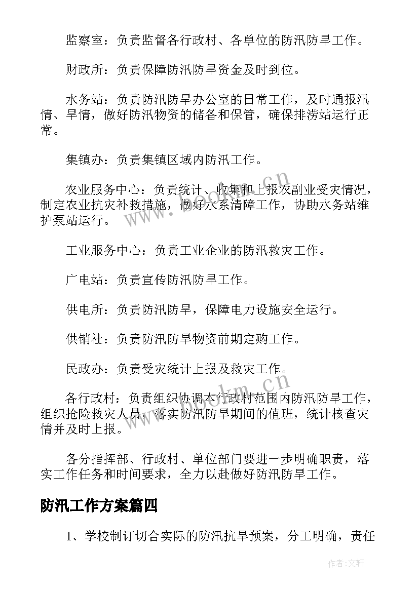 最新防汛工作方案 防汛抗旱工作方案及措施(优质8篇)