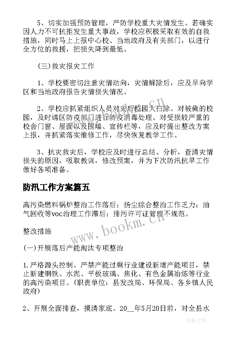 最新防汛工作方案 防汛抗旱工作方案及措施(优质8篇)