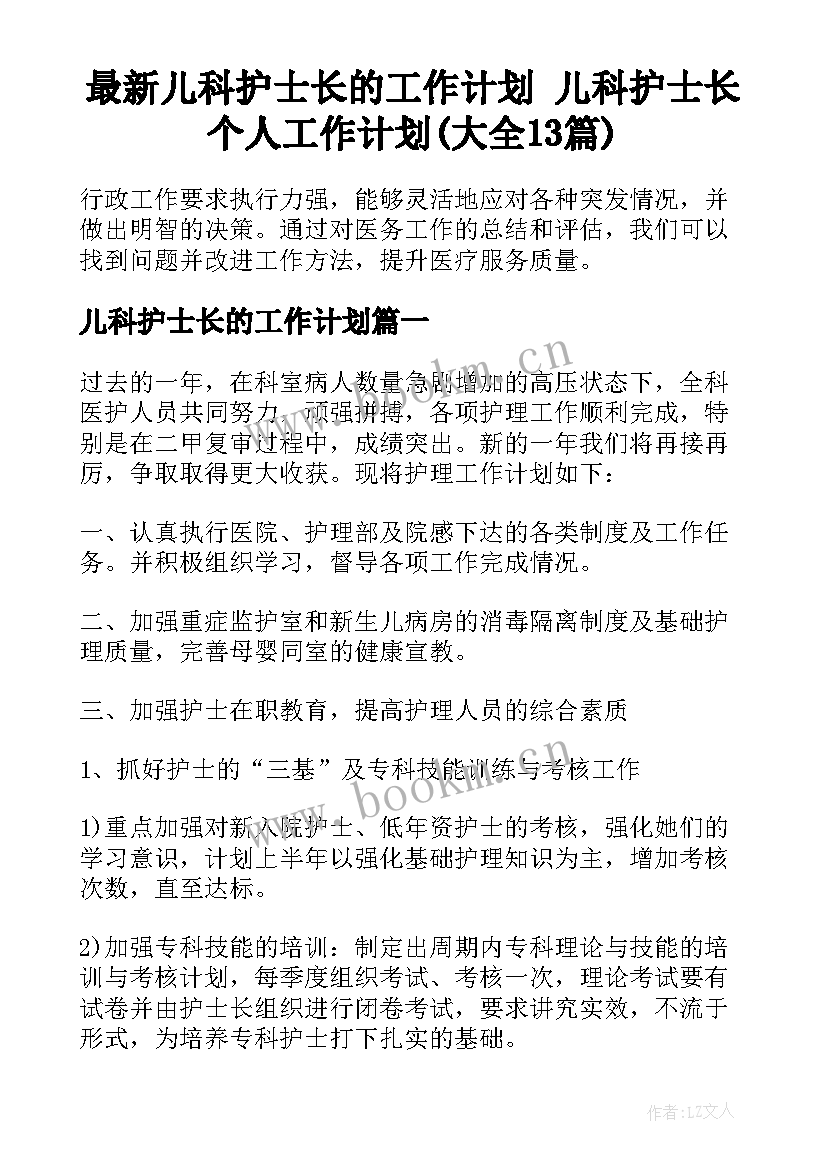 最新儿科护士长的工作计划 儿科护士长个人工作计划(大全13篇)