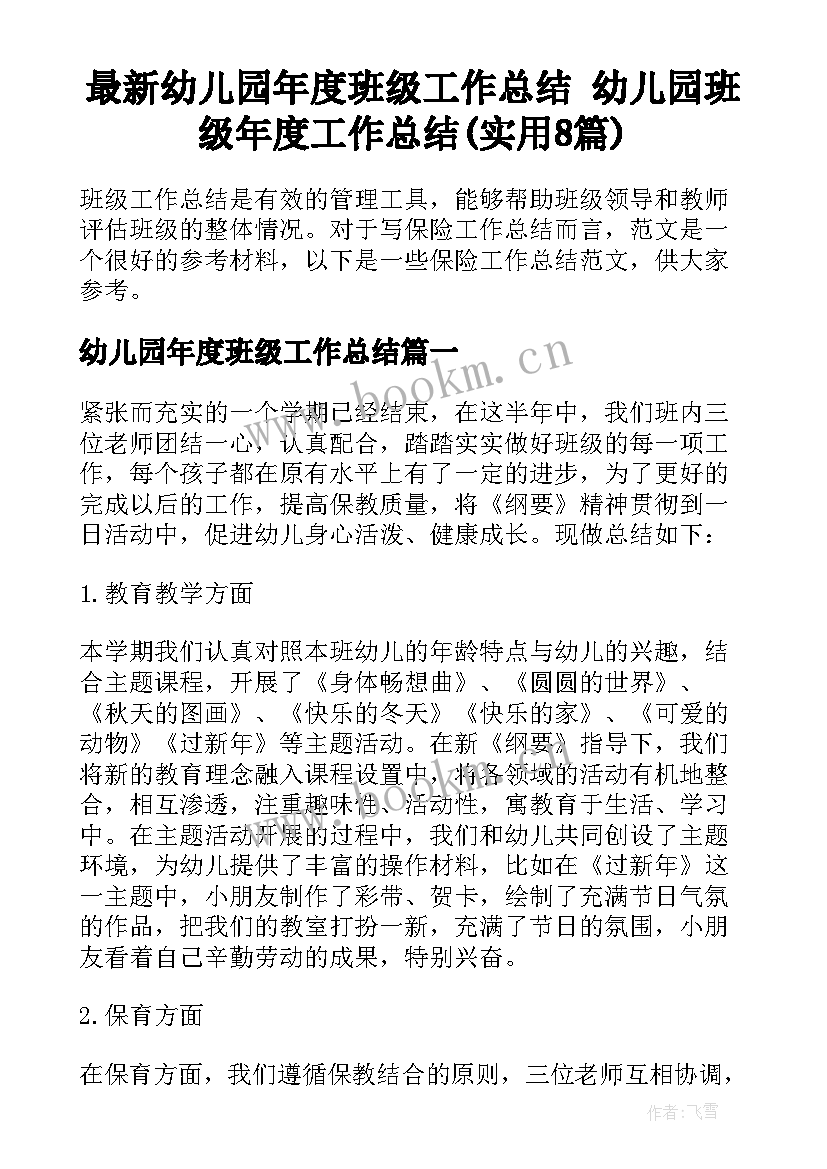 最新幼儿园年度班级工作总结 幼儿园班级年度工作总结(实用8篇)