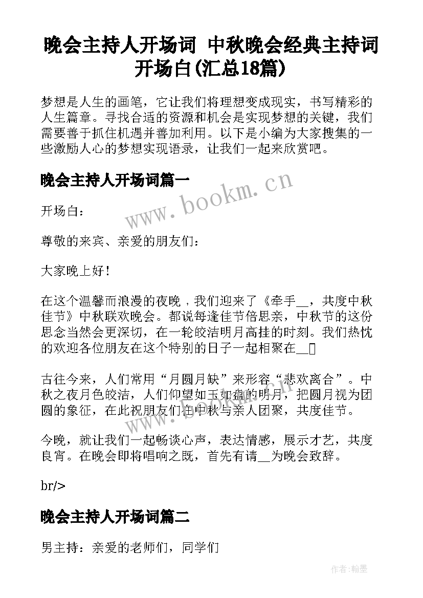 晚会主持人开场词 中秋晚会经典主持词开场白(汇总18篇)