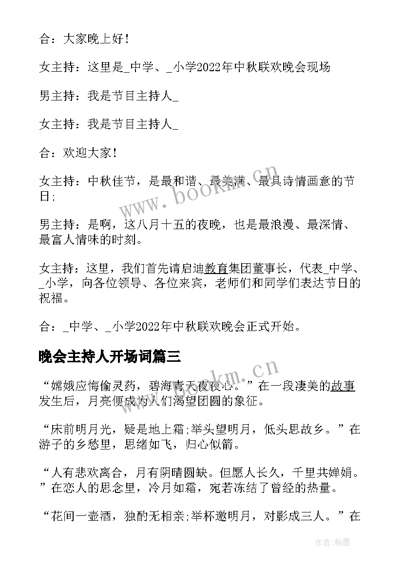 晚会主持人开场词 中秋晚会经典主持词开场白(汇总18篇)