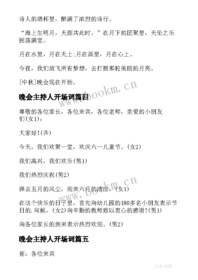 晚会主持人开场词 中秋晚会经典主持词开场白(汇总18篇)