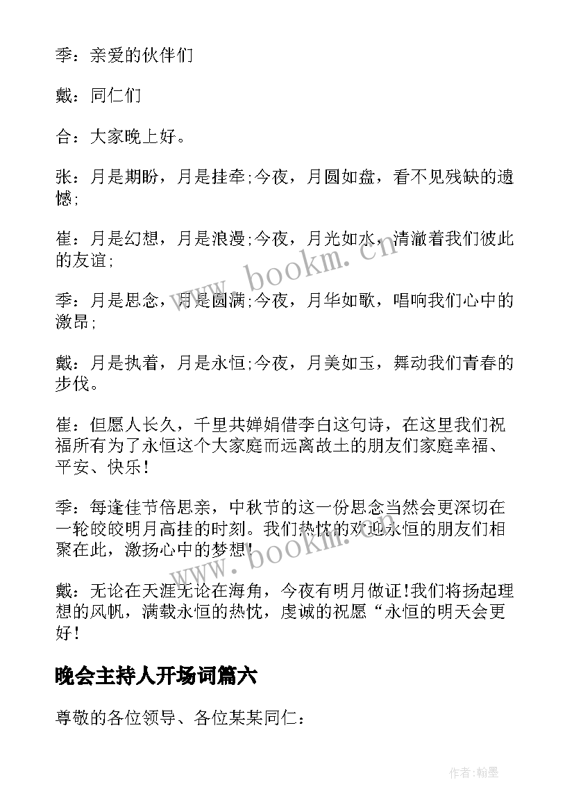 晚会主持人开场词 中秋晚会经典主持词开场白(汇总18篇)