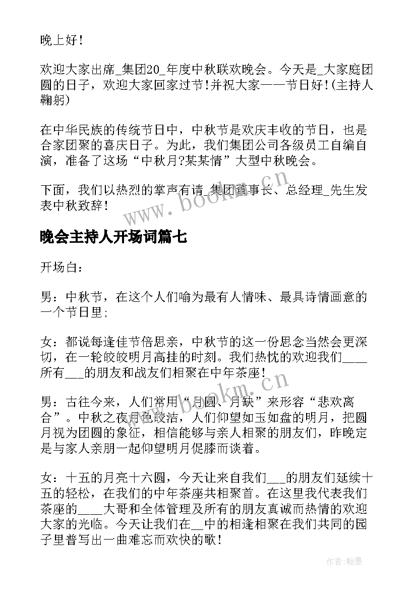 晚会主持人开场词 中秋晚会经典主持词开场白(汇总18篇)