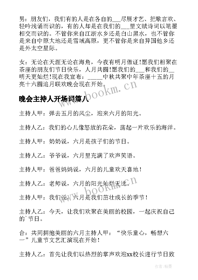 晚会主持人开场词 中秋晚会经典主持词开场白(汇总18篇)