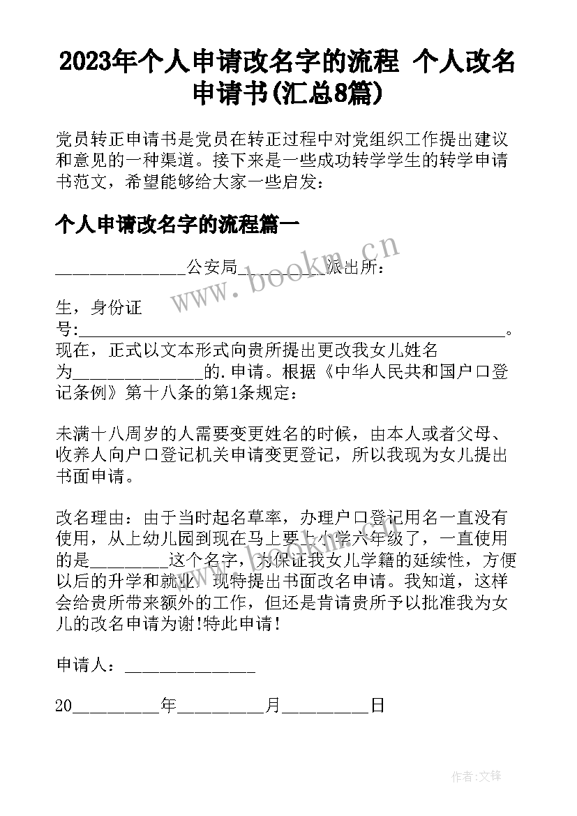 2023年个人申请改名字的流程 个人改名申请书(汇总8篇)