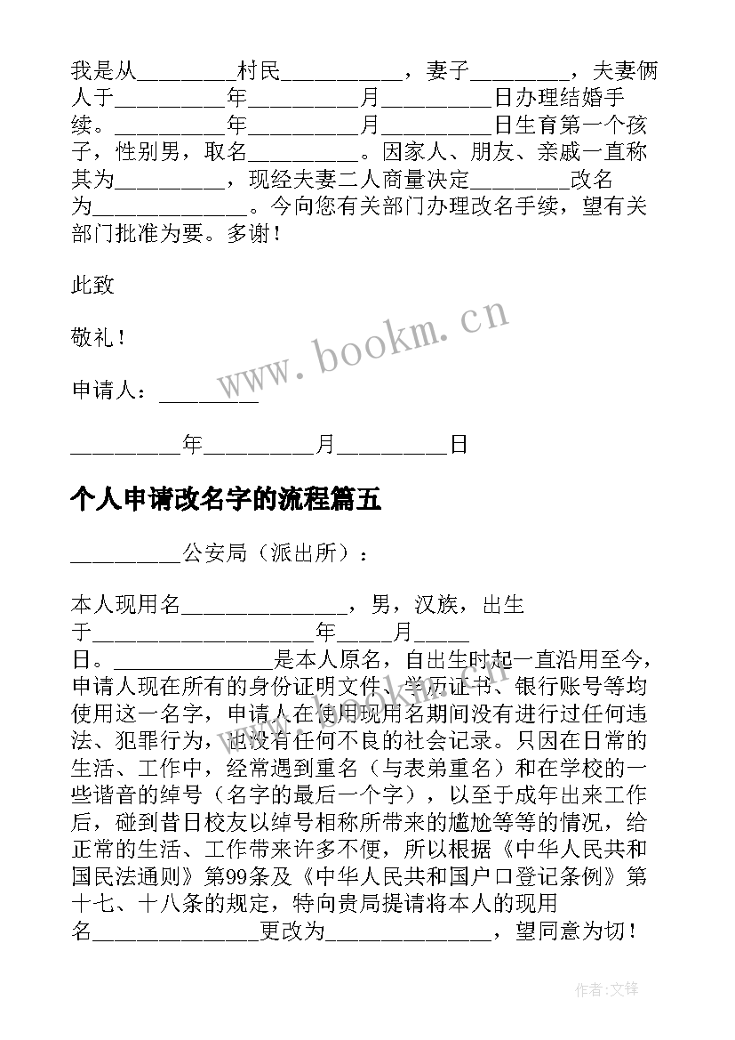 2023年个人申请改名字的流程 个人改名申请书(汇总8篇)