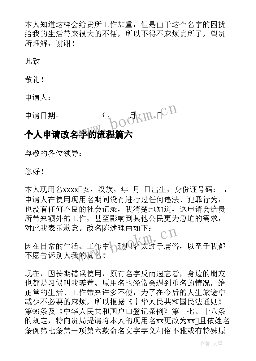 2023年个人申请改名字的流程 个人改名申请书(汇总8篇)