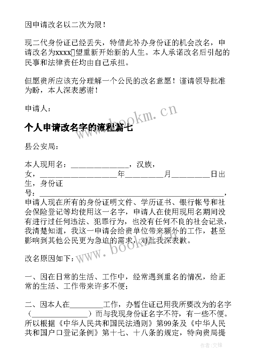 2023年个人申请改名字的流程 个人改名申请书(汇总8篇)