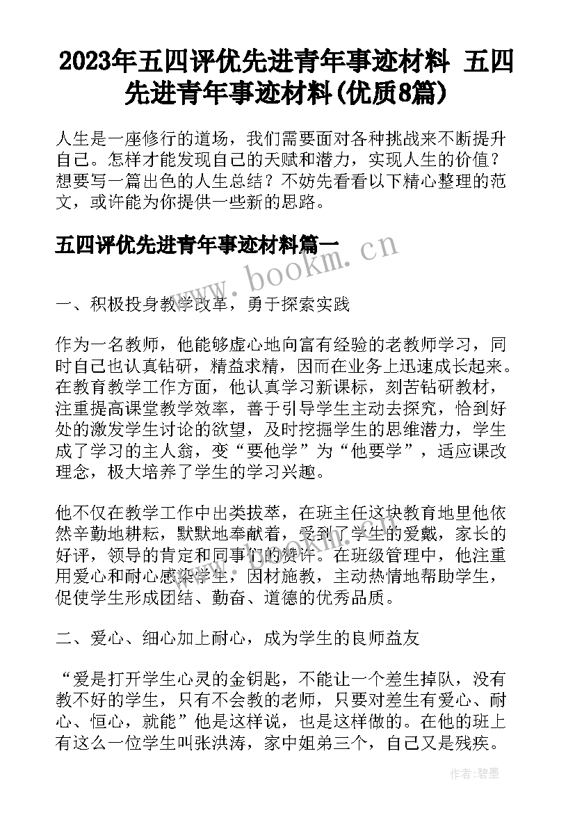 2023年五四评优先进青年事迹材料 五四先进青年事迹材料(优质8篇)