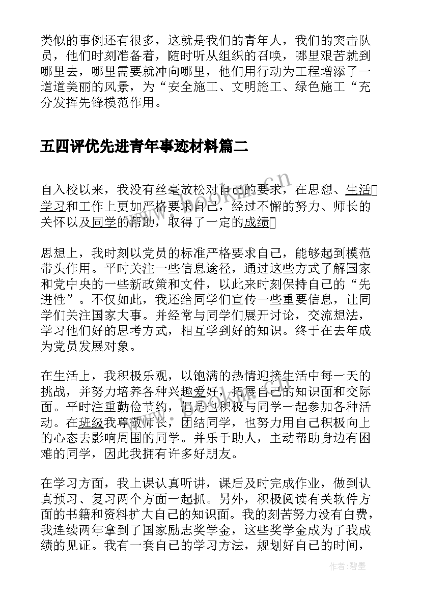 2023年五四评优先进青年事迹材料 五四先进青年事迹材料(优质8篇)