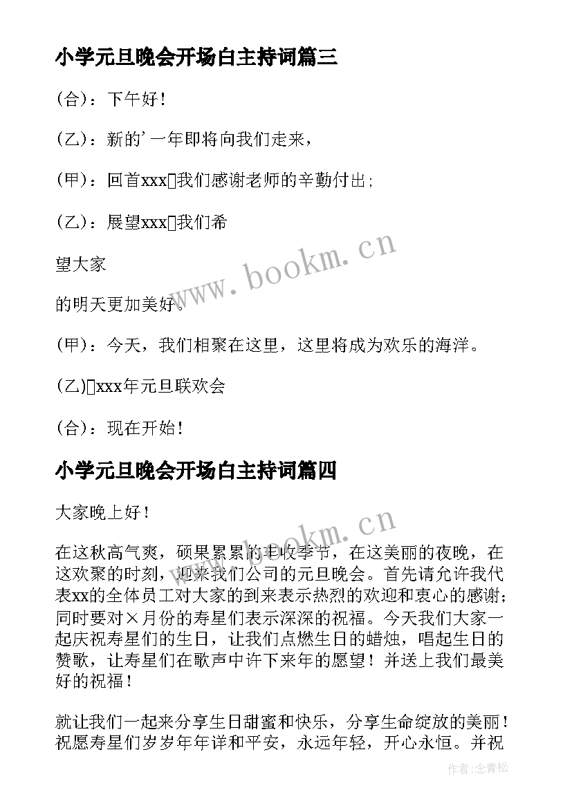 小学元旦晚会开场白主持词 元旦晚会的开场白(汇总10篇)