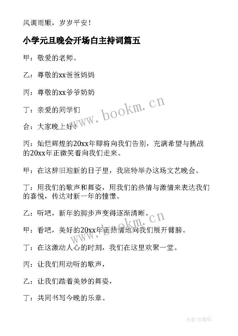 小学元旦晚会开场白主持词 元旦晚会的开场白(汇总10篇)