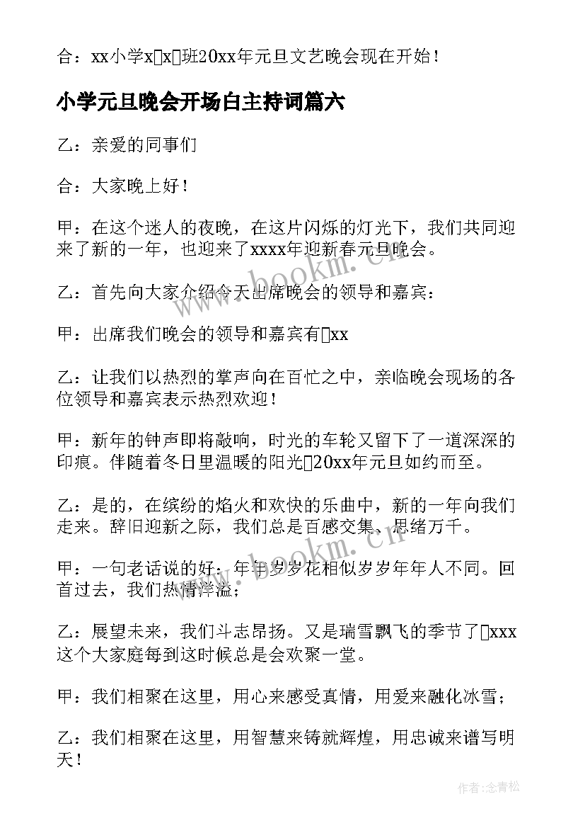 小学元旦晚会开场白主持词 元旦晚会的开场白(汇总10篇)