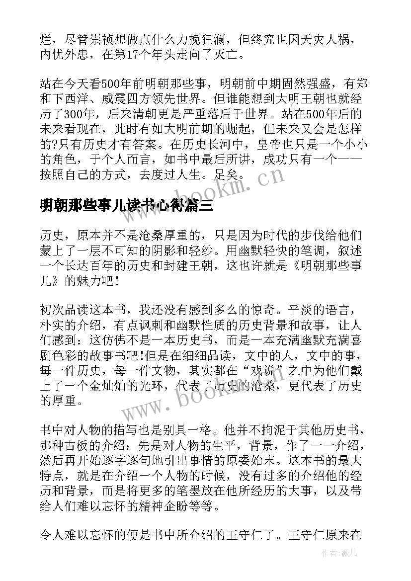 最新明朝那些事儿读书心得(优秀16篇)