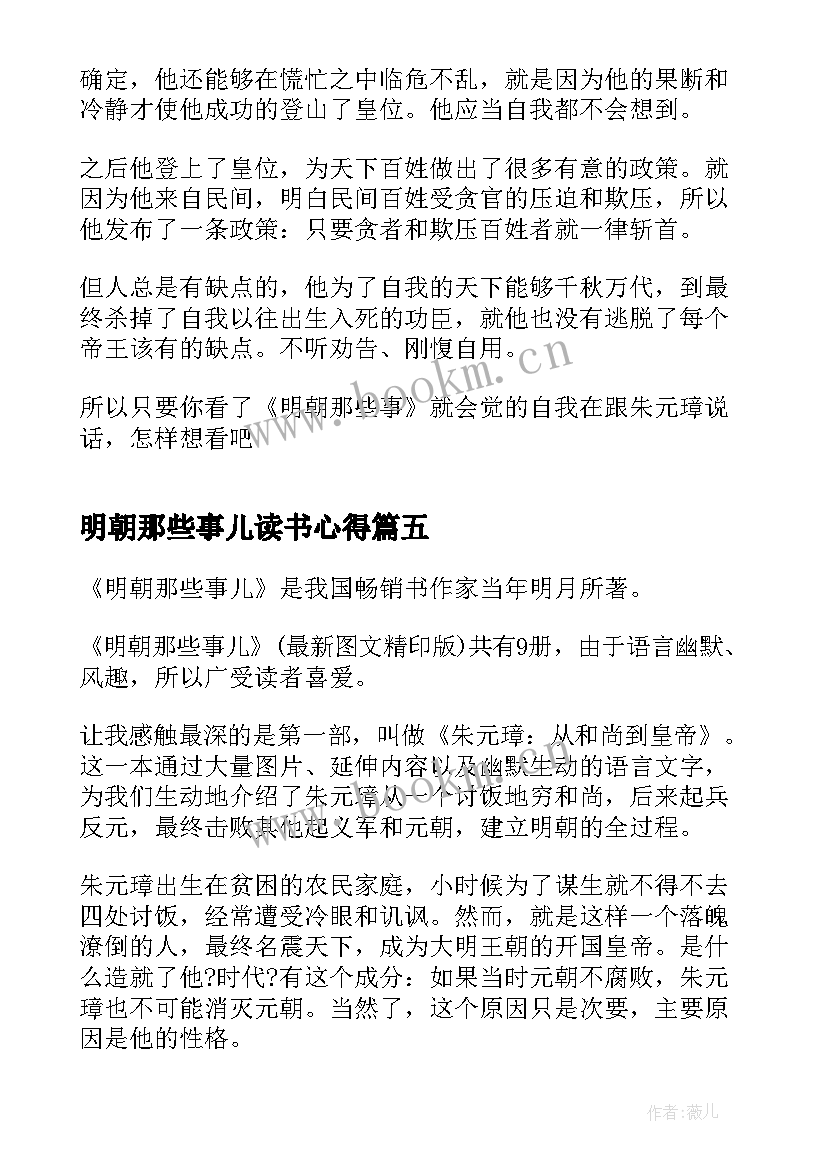 最新明朝那些事儿读书心得(优秀16篇)