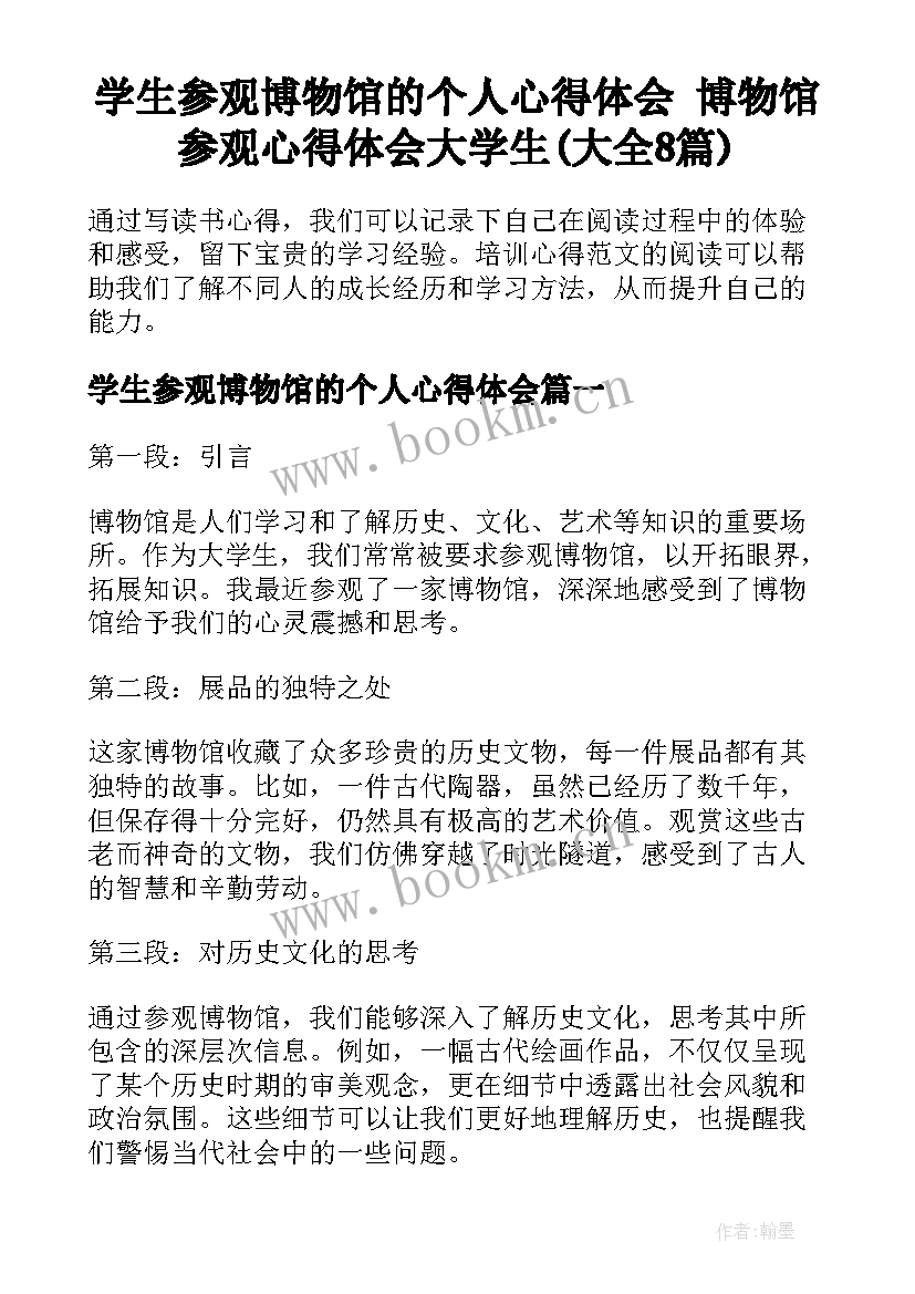 学生参观博物馆的个人心得体会 博物馆参观心得体会大学生(大全8篇)