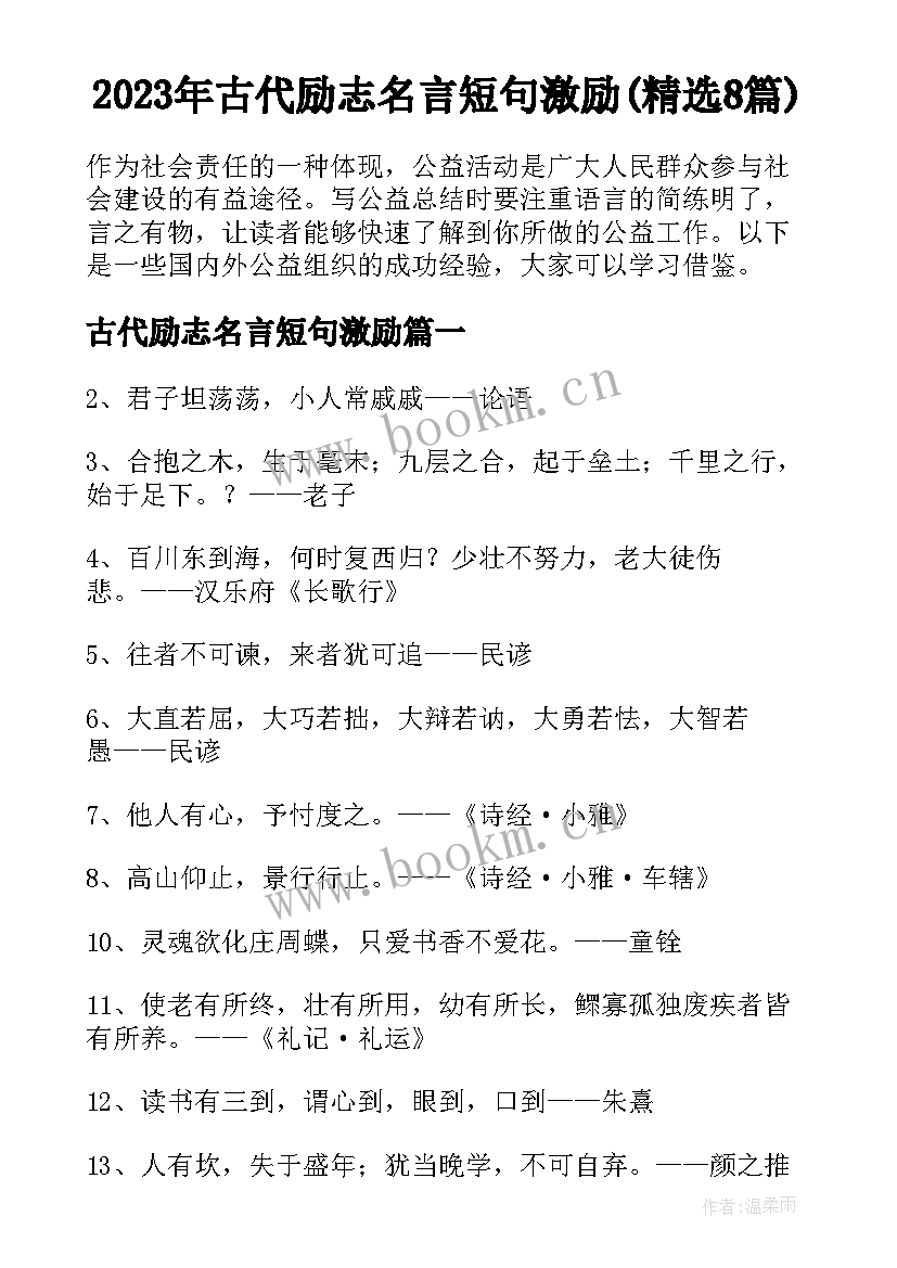 2023年古代励志名言短句激励(精选8篇)