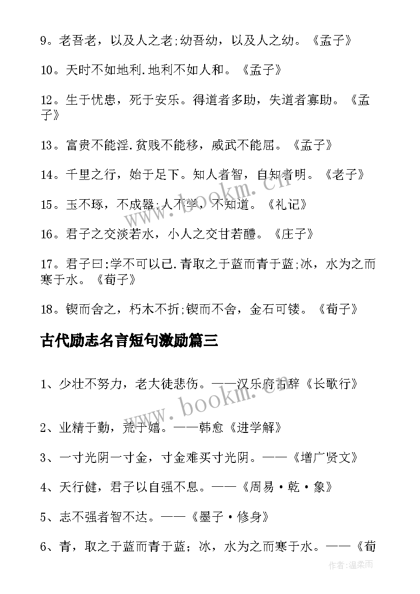 2023年古代励志名言短句激励(精选8篇)