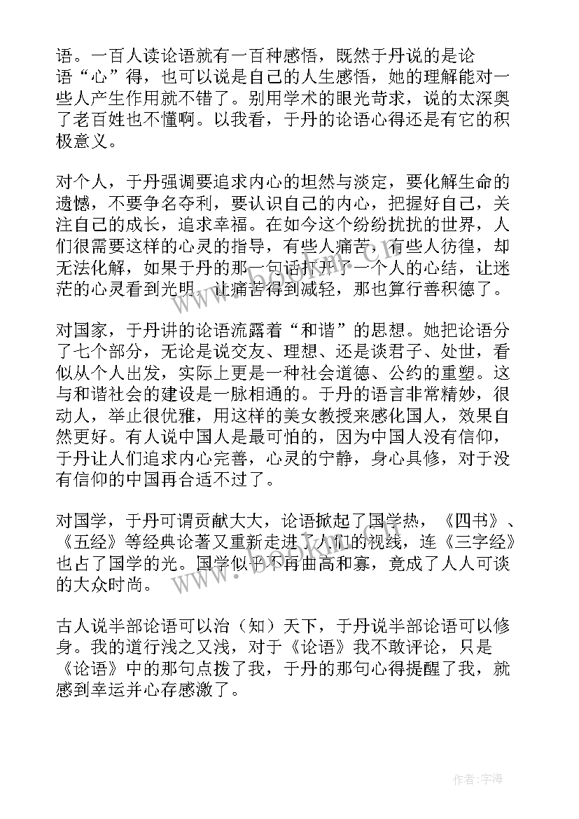 于丹论语心得(大全19篇)