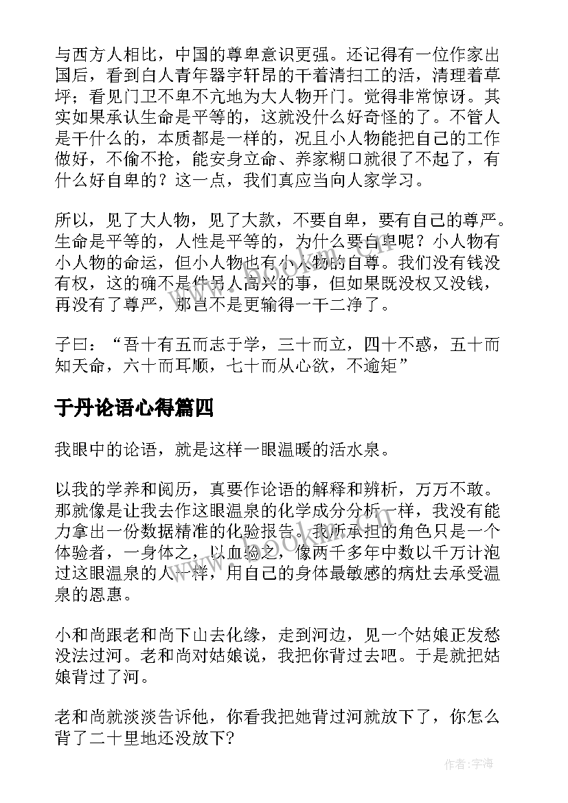 于丹论语心得(大全19篇)