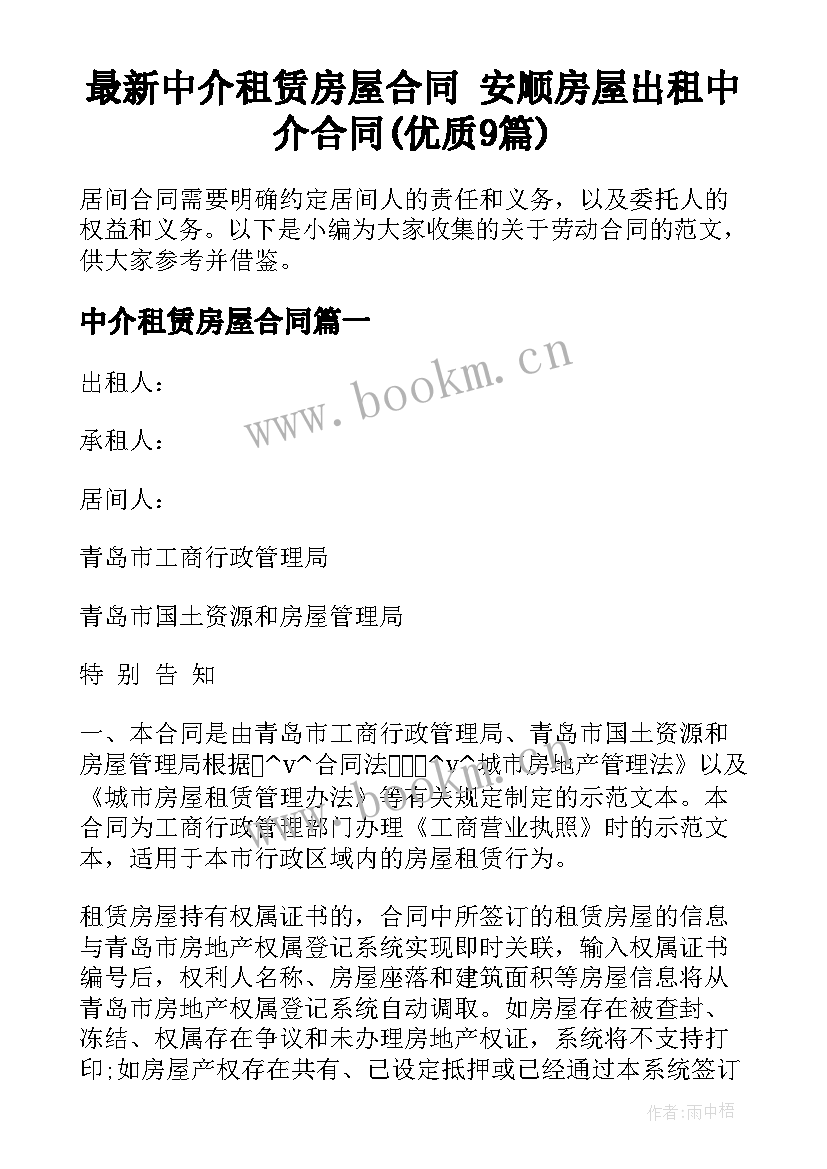 最新中介租赁房屋合同 安顺房屋出租中介合同(优质9篇)