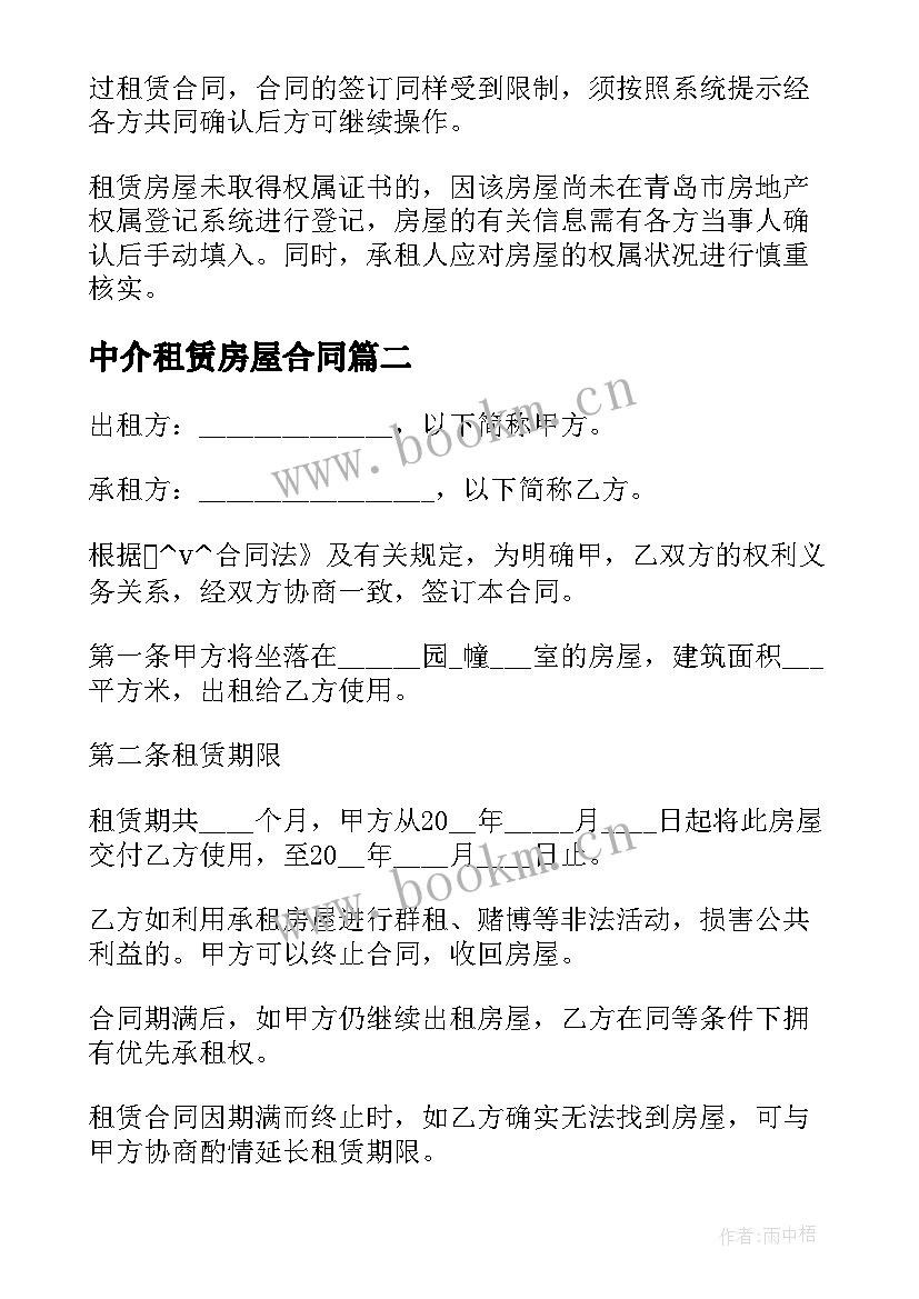 最新中介租赁房屋合同 安顺房屋出租中介合同(优质9篇)