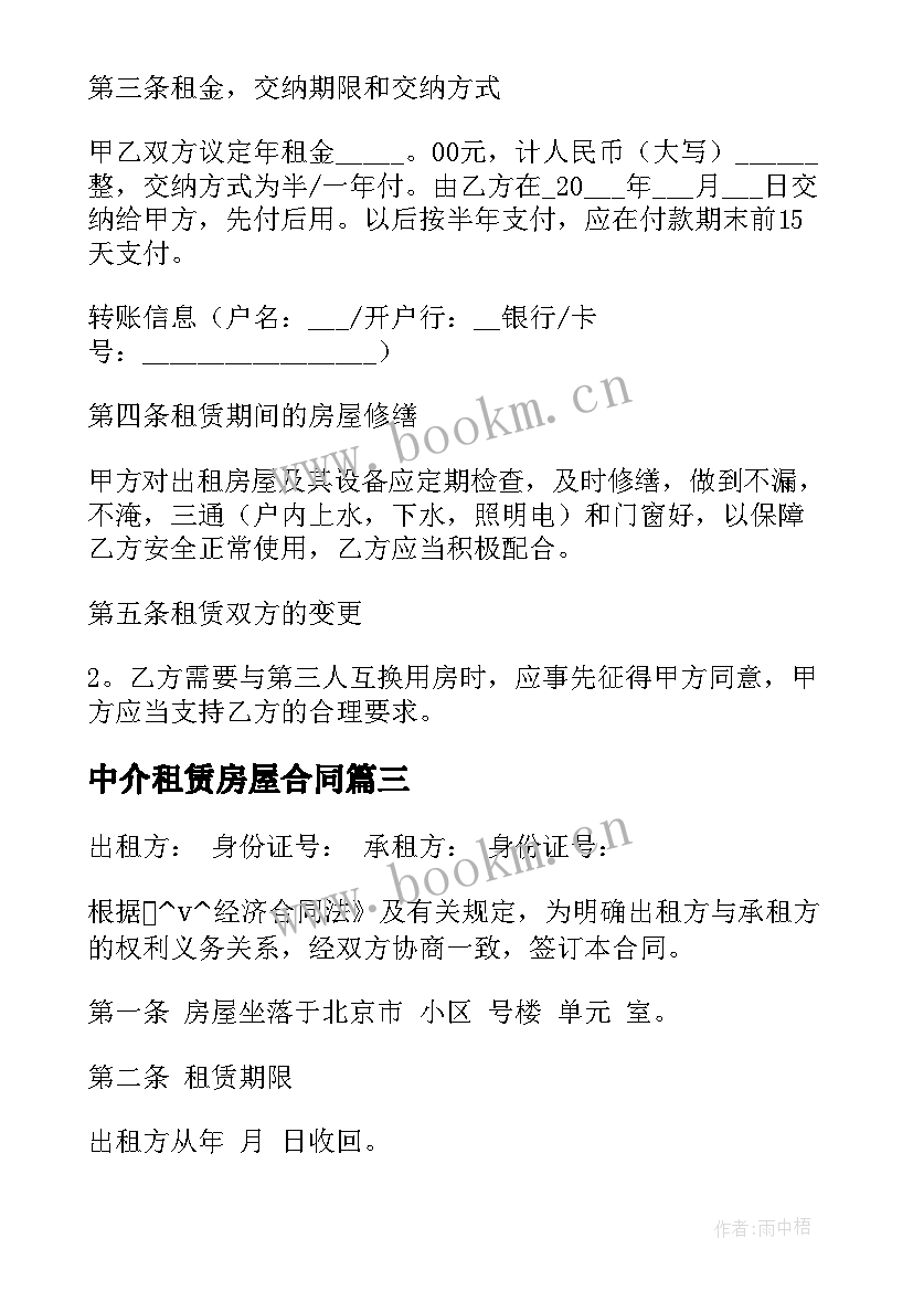 最新中介租赁房屋合同 安顺房屋出租中介合同(优质9篇)