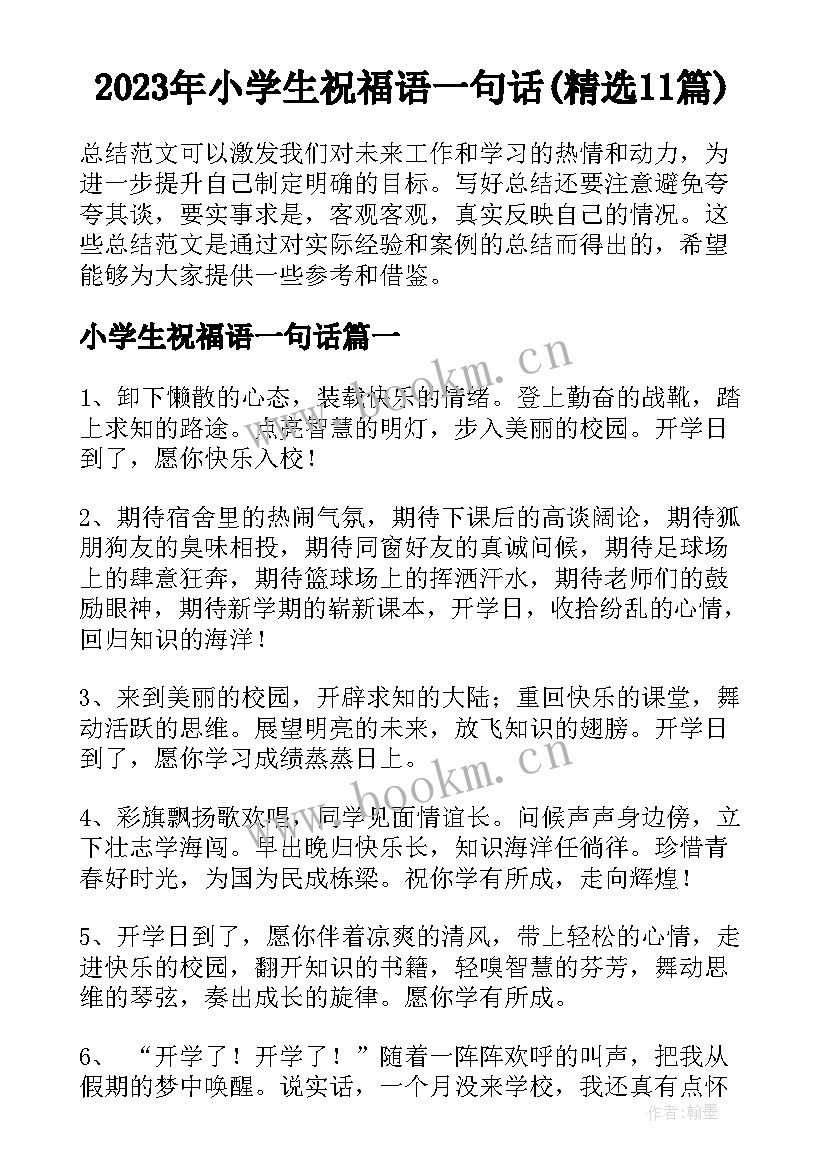 2023年小学生祝福语一句话(精选11篇)