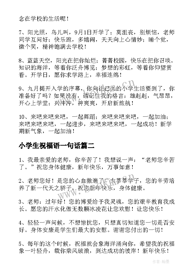 2023年小学生祝福语一句话(精选11篇)