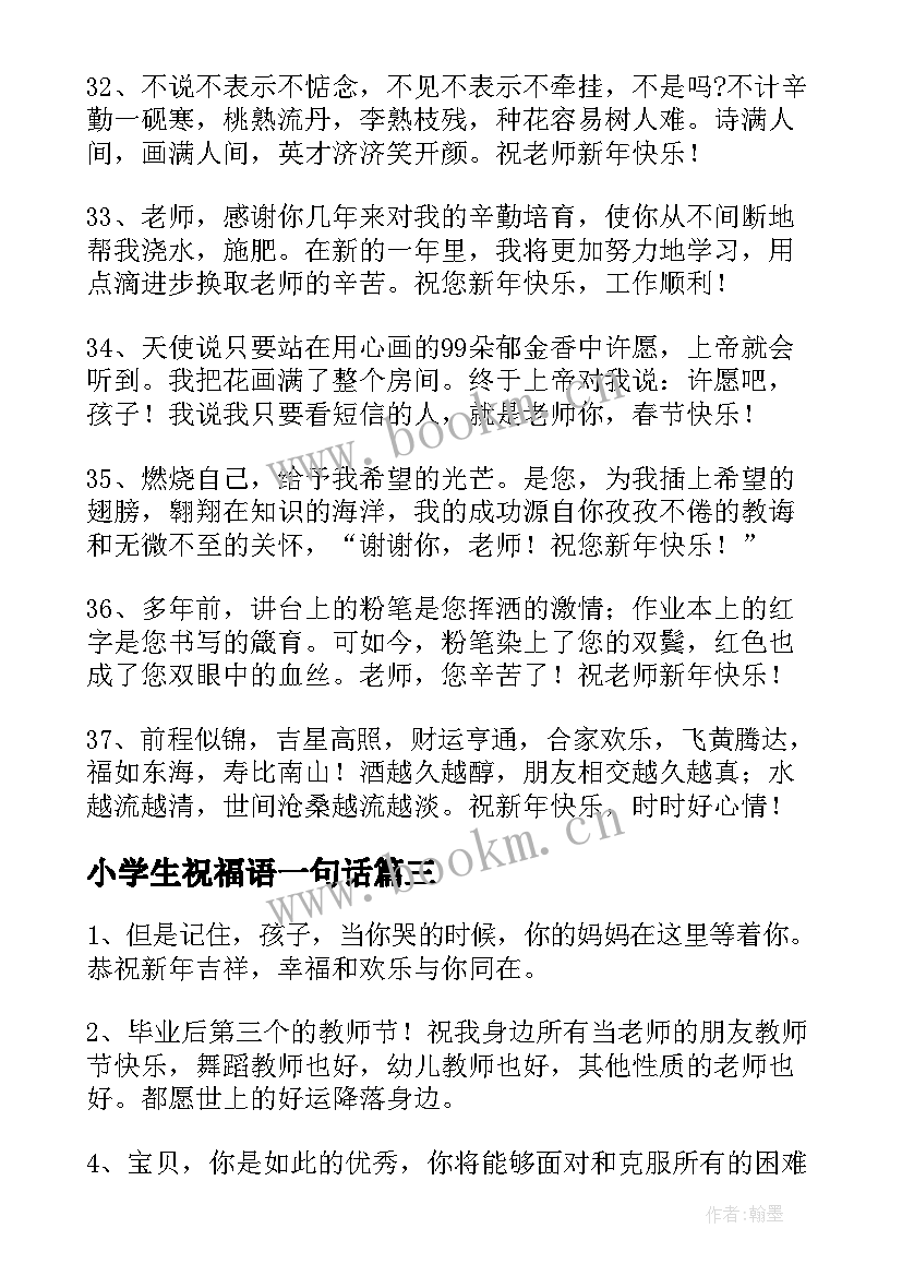 2023年小学生祝福语一句话(精选11篇)