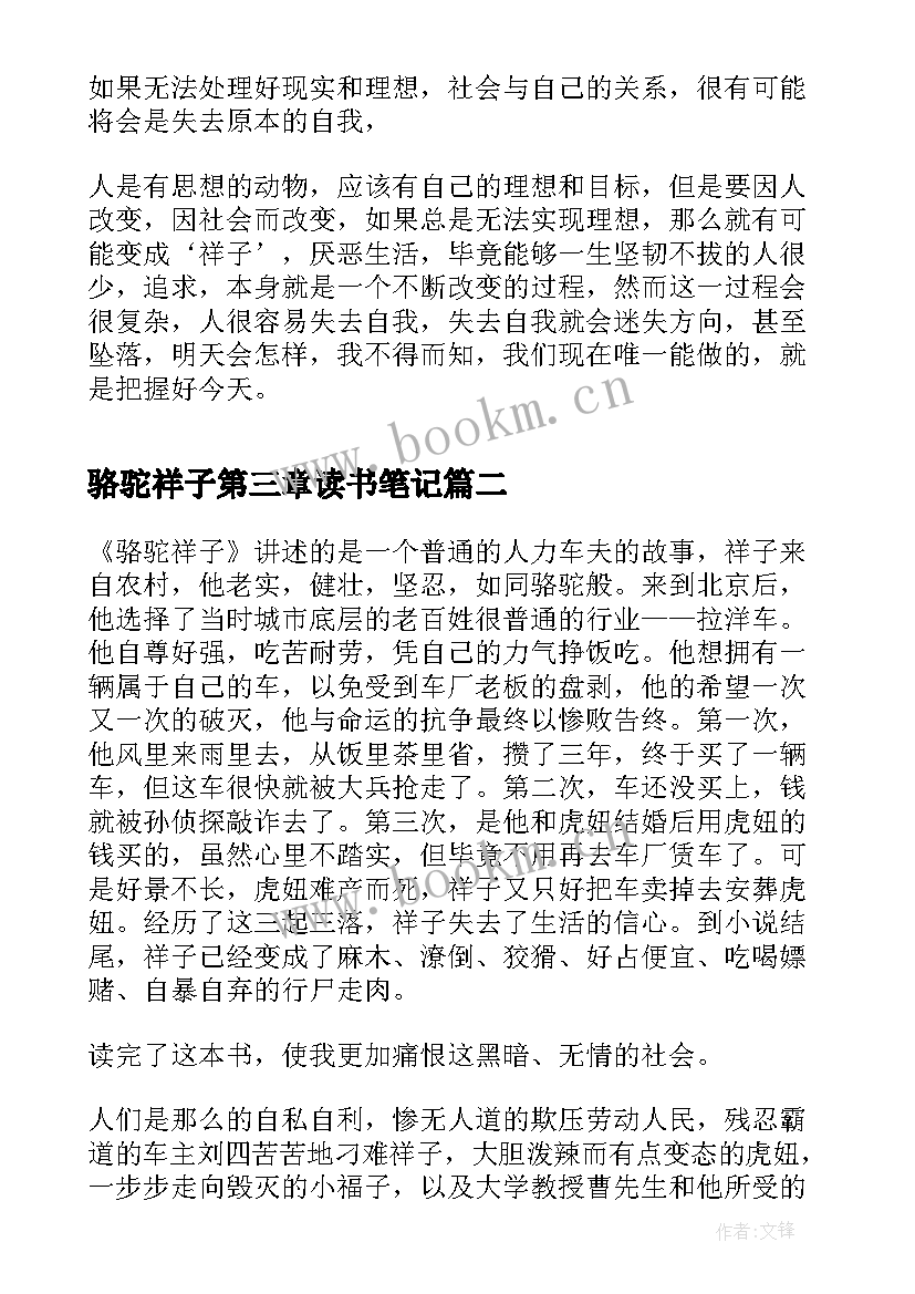 最新骆驼祥子第三章读书笔记(模板8篇)