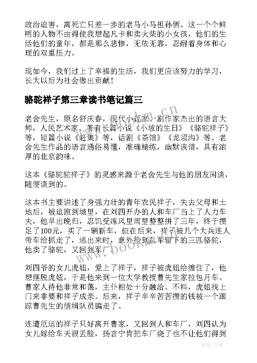 最新骆驼祥子第三章读书笔记(模板8篇)