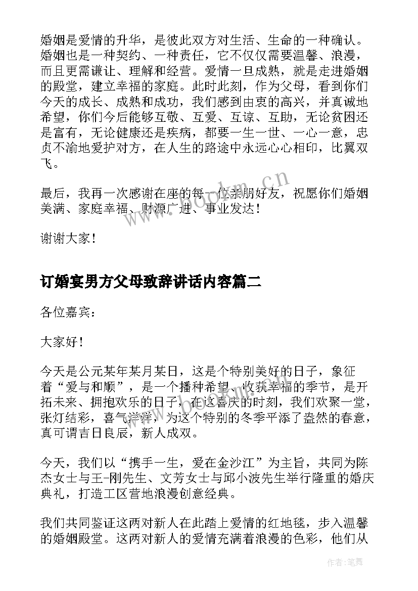 最新订婚宴男方父母致辞讲话内容(精选8篇)