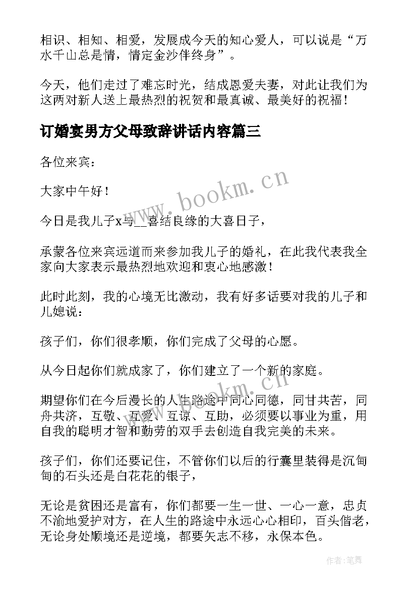 最新订婚宴男方父母致辞讲话内容(精选8篇)