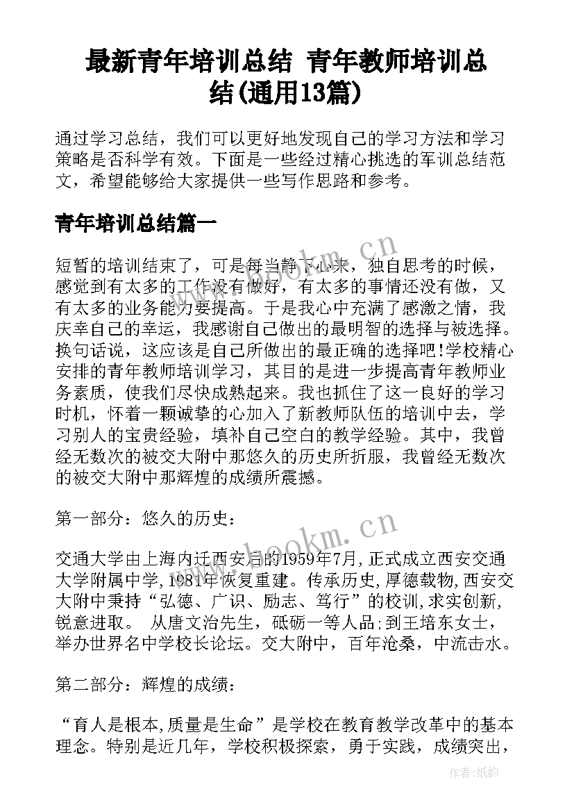 最新青年培训总结 青年教师培训总结(通用13篇)