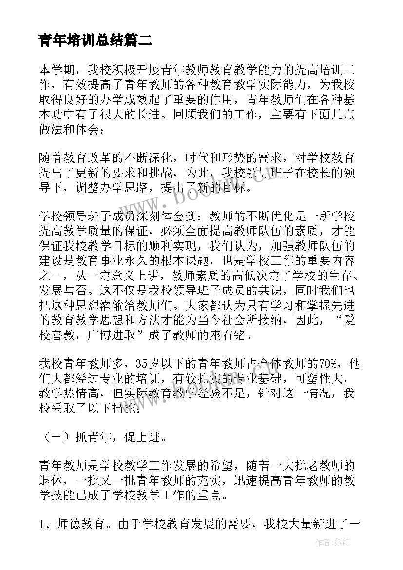 最新青年培训总结 青年教师培训总结(通用13篇)