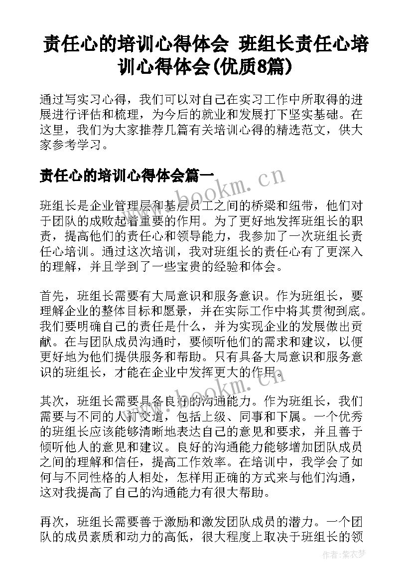 责任心的培训心得体会 班组长责任心培训心得体会(优质8篇)