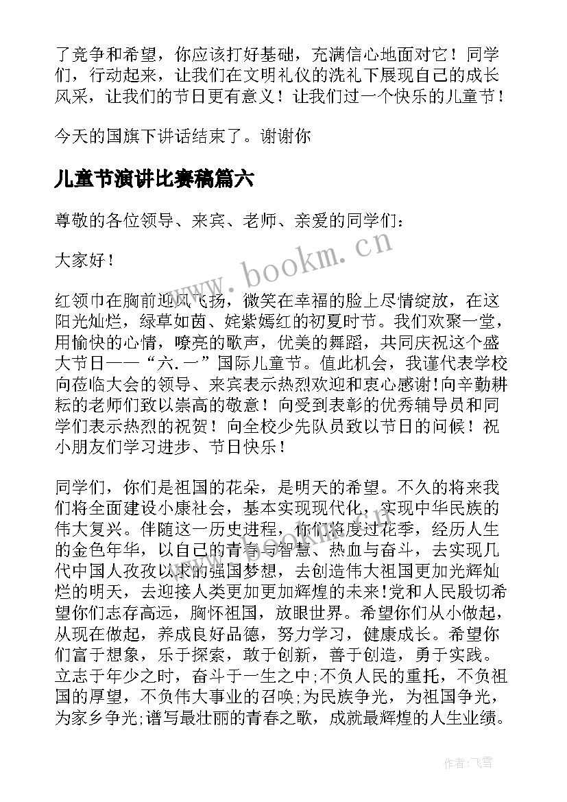 2023年儿童节演讲比赛稿(实用19篇)