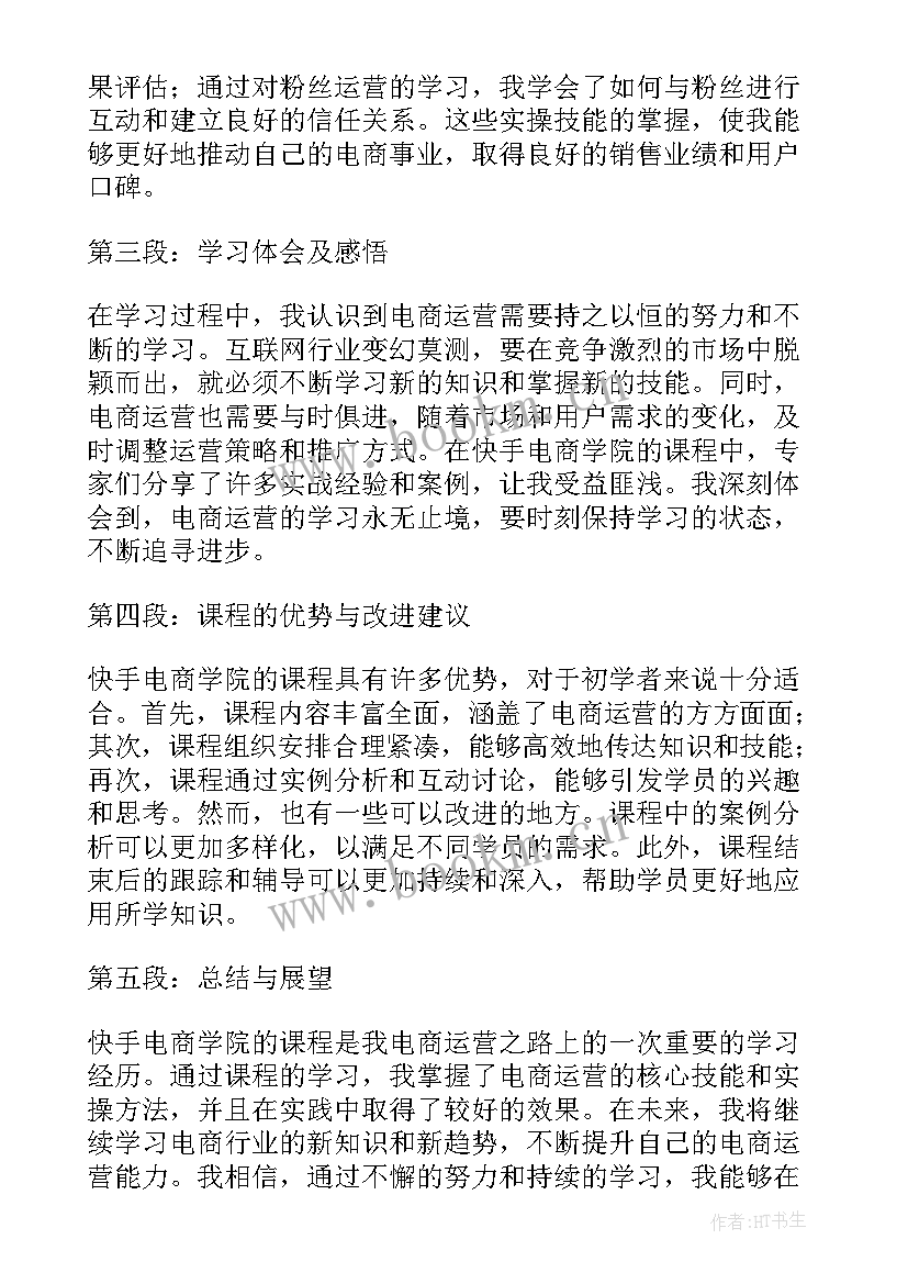 最新商学院课程内容有哪些 快手电商学院课程心得体会(通用8篇)