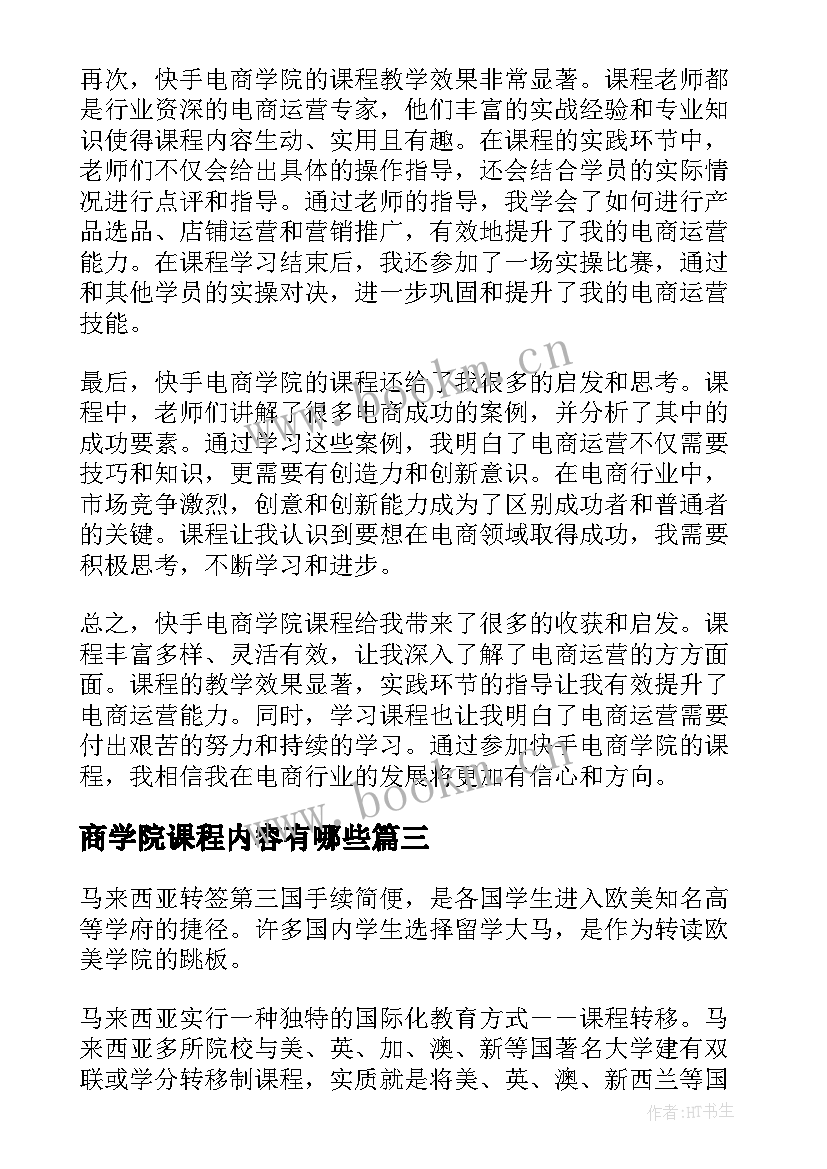 最新商学院课程内容有哪些 快手电商学院课程心得体会(通用8篇)