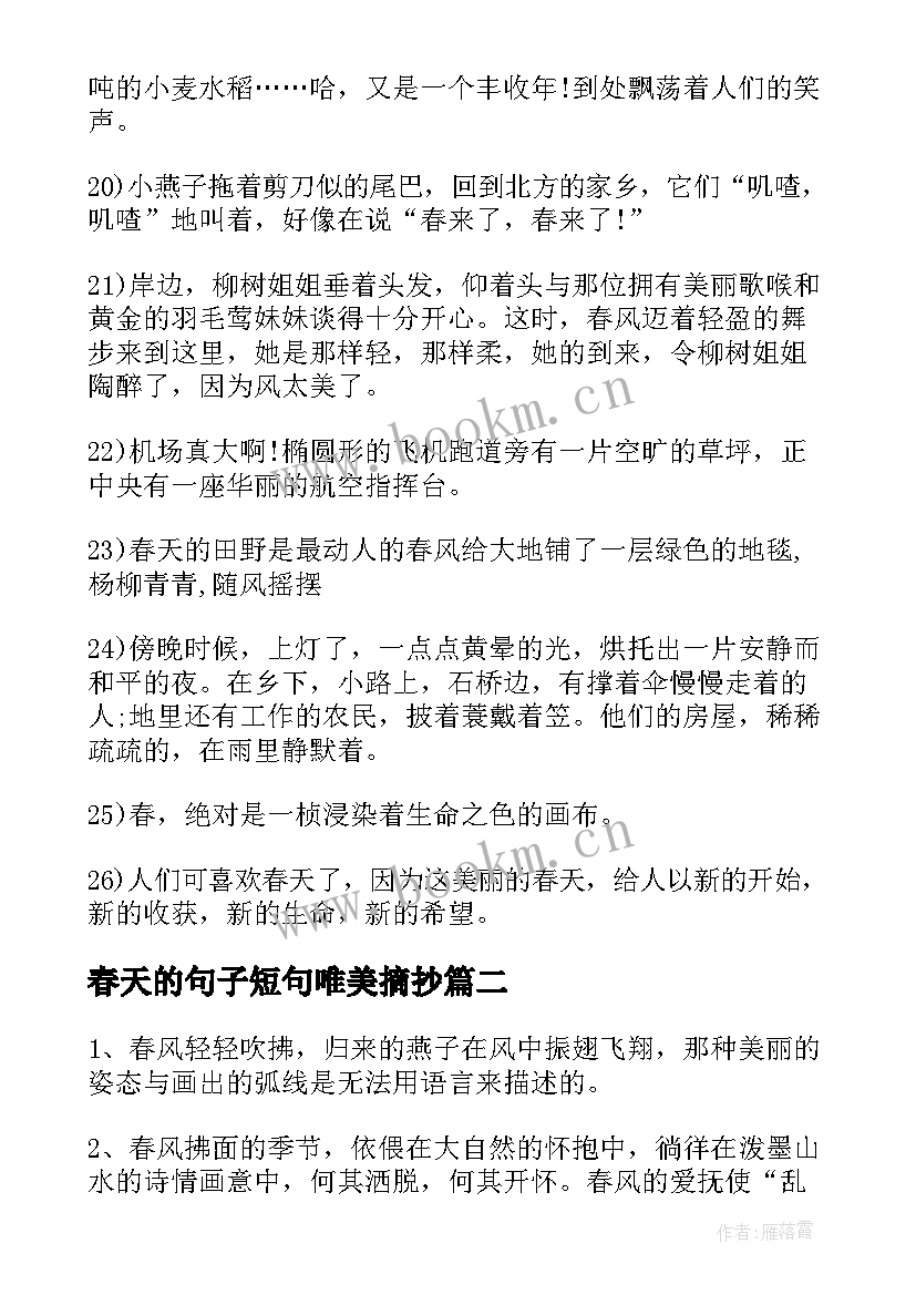 春天的句子短句唯美摘抄(精选17篇)