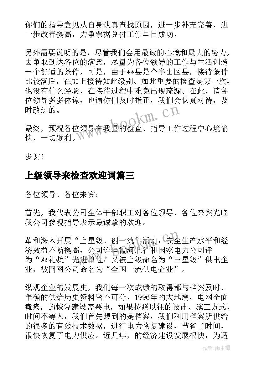 上级领导来检查欢迎词(精选20篇)