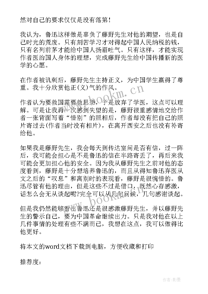 2023年朝花夕拾藤野先生读书心得 藤野先生读书心得体会(通用10篇)