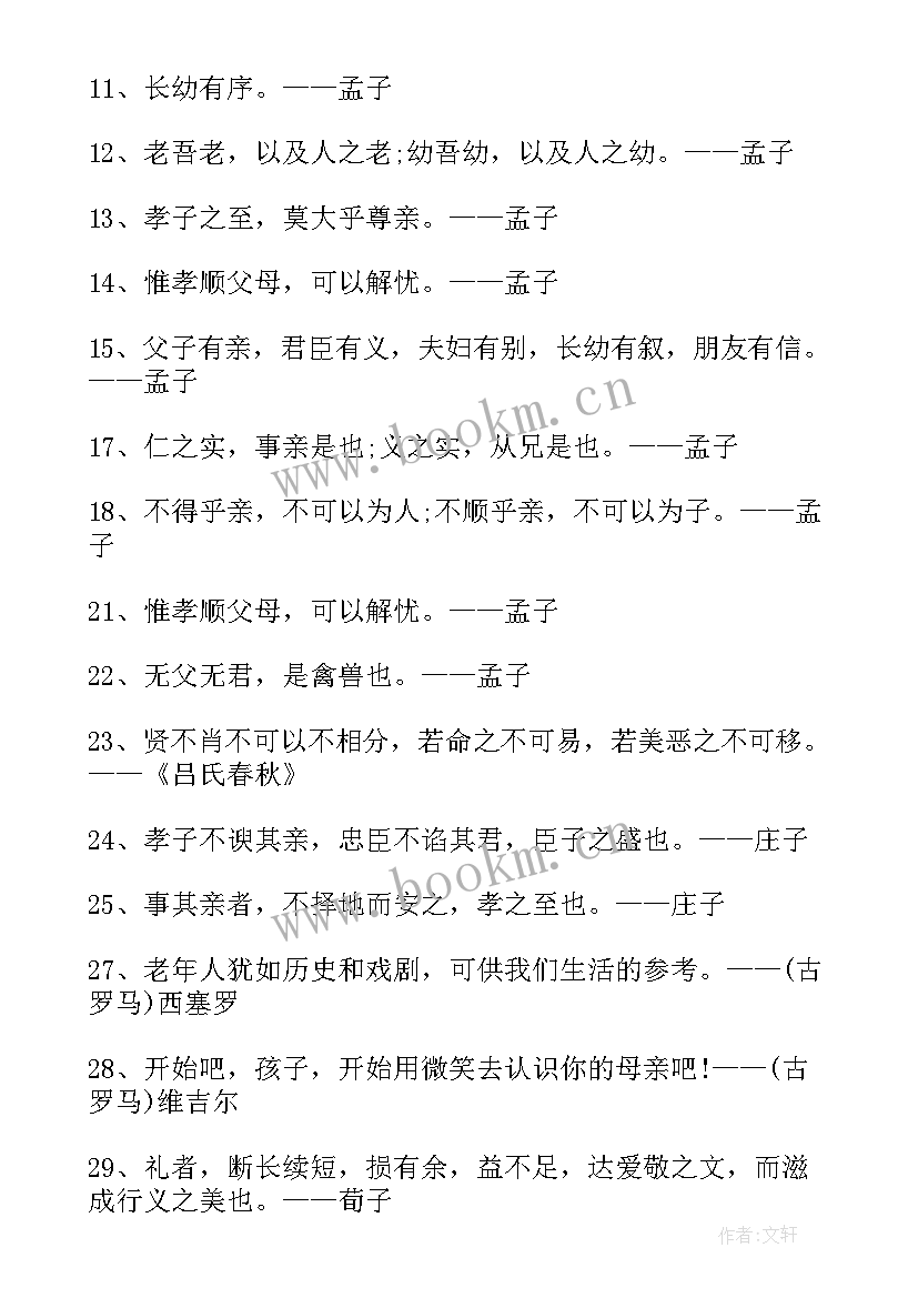 2023年与孝敬父母的名言警句 孝敬父母的名言警句经典(优质20篇)